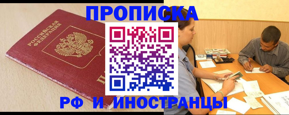 прописка в Томской области